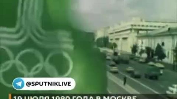 Олимпиада-80: вспоминаем время, когда в Играх спорта все-таки было больше, чем политики - Sputnik Южная Осетия