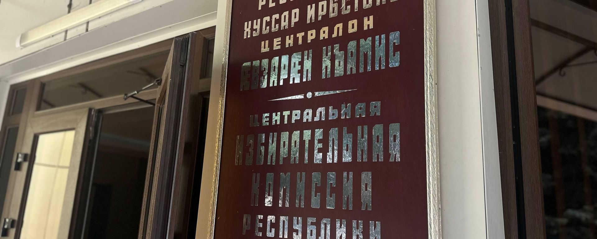 ЦИК Южной Осетии - Sputnik Южная Осетия, 1920, 16.09.2026