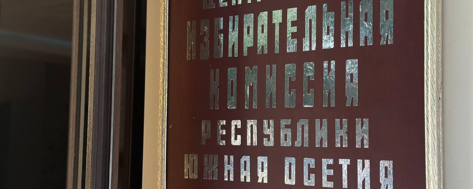 ЦИК Южной Осетии - Sputnik Южная Осетия, 1920, 20.07.2026