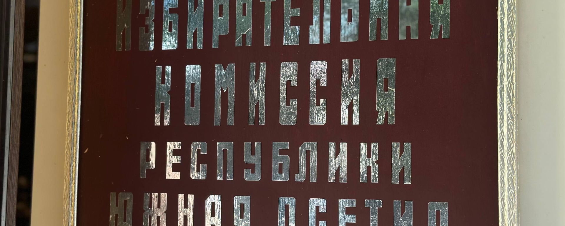 ЦИК Южной Осетии - Sputnik Южная Осетия, 1920, 17.09.2026