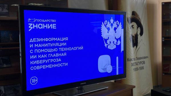 Лекция Дезинформация и манипуляция с помощью технологий ИИ как главная киберопасность, организованное Российским обществом Знание для сотрудников Республиканской национальной библиотеки имени Анахарсиса. - Sputnik Южная Осетия