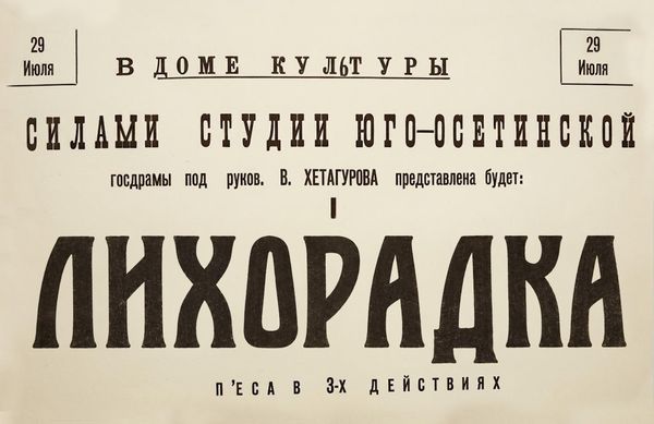 Афиша постановки Лихорадка, открывшей первый театральный сезон в Южной Осетии - Sputnik Южная Осетия