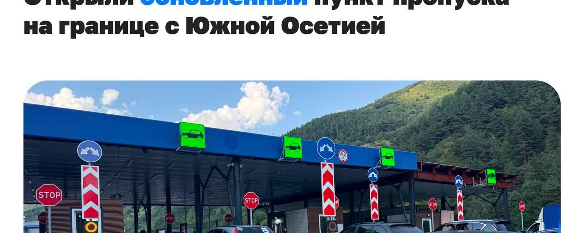 Открыли обновленный пункт пропуска Нижний Зарамаг – единственный на границе с Южной Осетией - Sputnik Южная Осетия, 1920, 03.08.2026