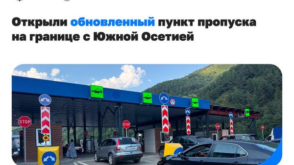 Открыли обновленный пункт пропуска Нижний Зарамаг – единственный на границе с Южной Осетией - Sputnik Южная Осетия