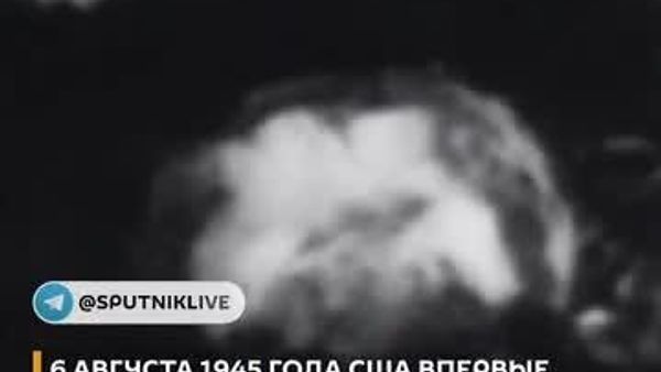 6 августа 1945 года мир узнал, что такое на деле ядерное оружие - Sputnik Южная Осетия