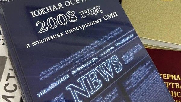  В Цхинвале презентовали книгу Южная Осетия в коллизиях иностранных СМИ - Sputnik Южная Осетия