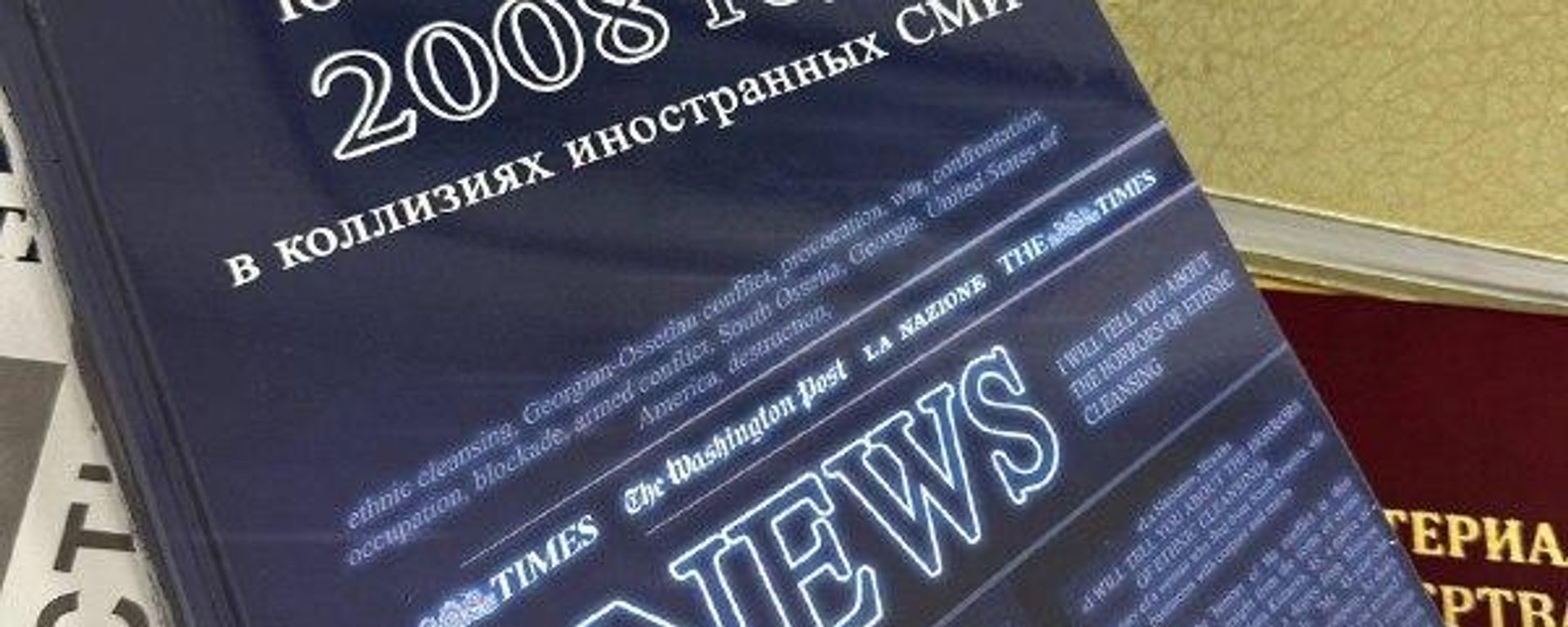 В Цхинвале презентовали книгу Южная Осетия в коллизиях иностранных СМИ В Цхинвале презентовали книгу Южная Осетия в коллизиях иностранных СМИ - Sputnik Южная Осетия, 1920, 07.08.2026