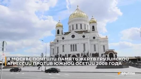 В Москве почтили память погибших в августе 2008 года - Sputnik Южная Осетия