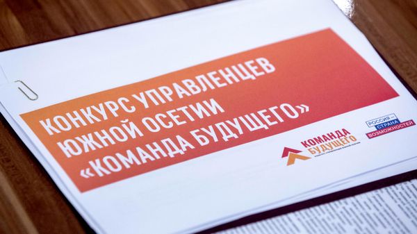 Заседание Наблюдательного совета конкурса Команда будущего - Sputnik Южная Осетия