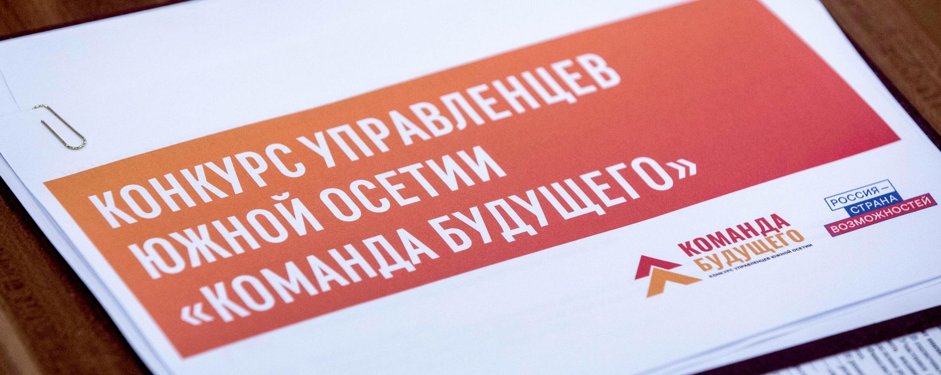 Заседание Наблюдательного совета конкурса Команда будущего - Sputnik Южная Осетия, 1920, 19.08.2026