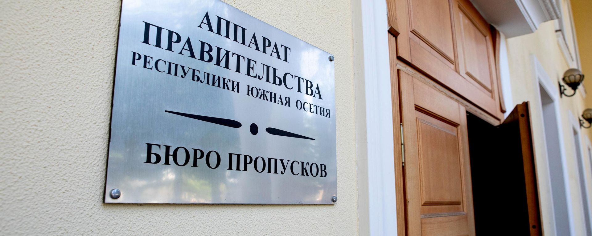 Аппарат правительства Республики Южная Осетия - Sputnik Южная Осетия, 1920, 09.10.2026