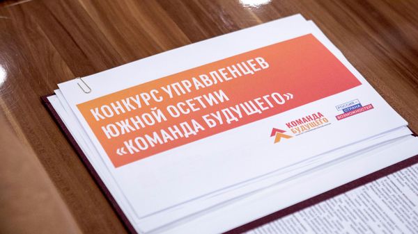 Заседание Наблюдательного совета конкурса Команда будущего - Sputnik Южная Осетия
