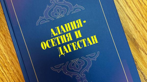 Хуссар Иры презентаци скодтой Цыбырты Людвигы монографи Алани-Ирыстон ӕмӕ Дагестан - Sputnik Хуссар Ирыстон