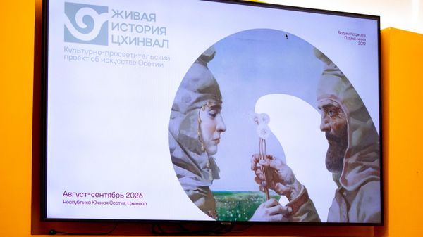 Пресс-конференция, посвященная культурно-просветительскому проекту Живая история. Цхинвал - Sputnik Южная Осетия