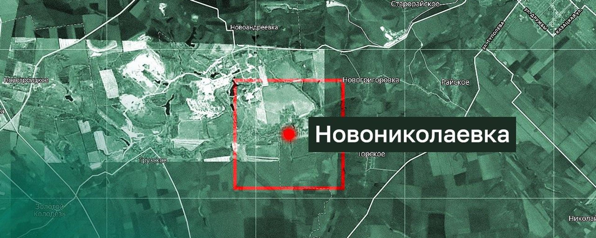 Населенный пункт Новониколаевка в Донецкой Народной Республике - Sputnik Южная Осетия, 1920, 14.08.2026