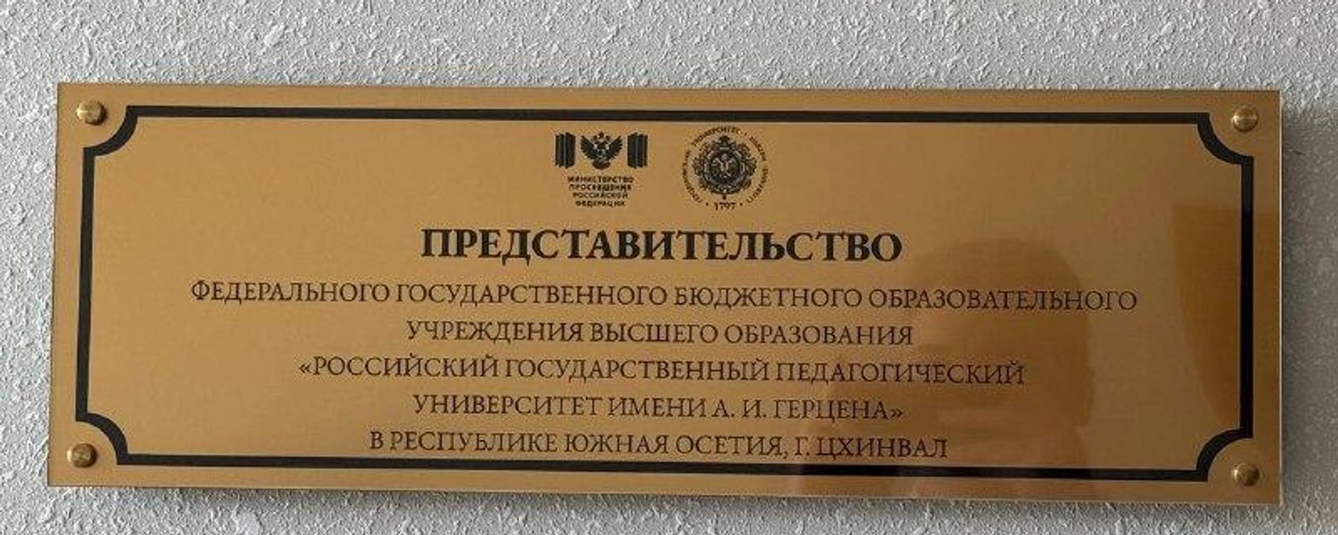 В Южной Осетии официально открылось представительство РГПУ - Sputnik Южная Осетия, 1920, 24.08.2026