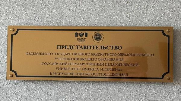 В Южной Осетии официально открылось представительство РГПУ - Sputnik Южная Осетия