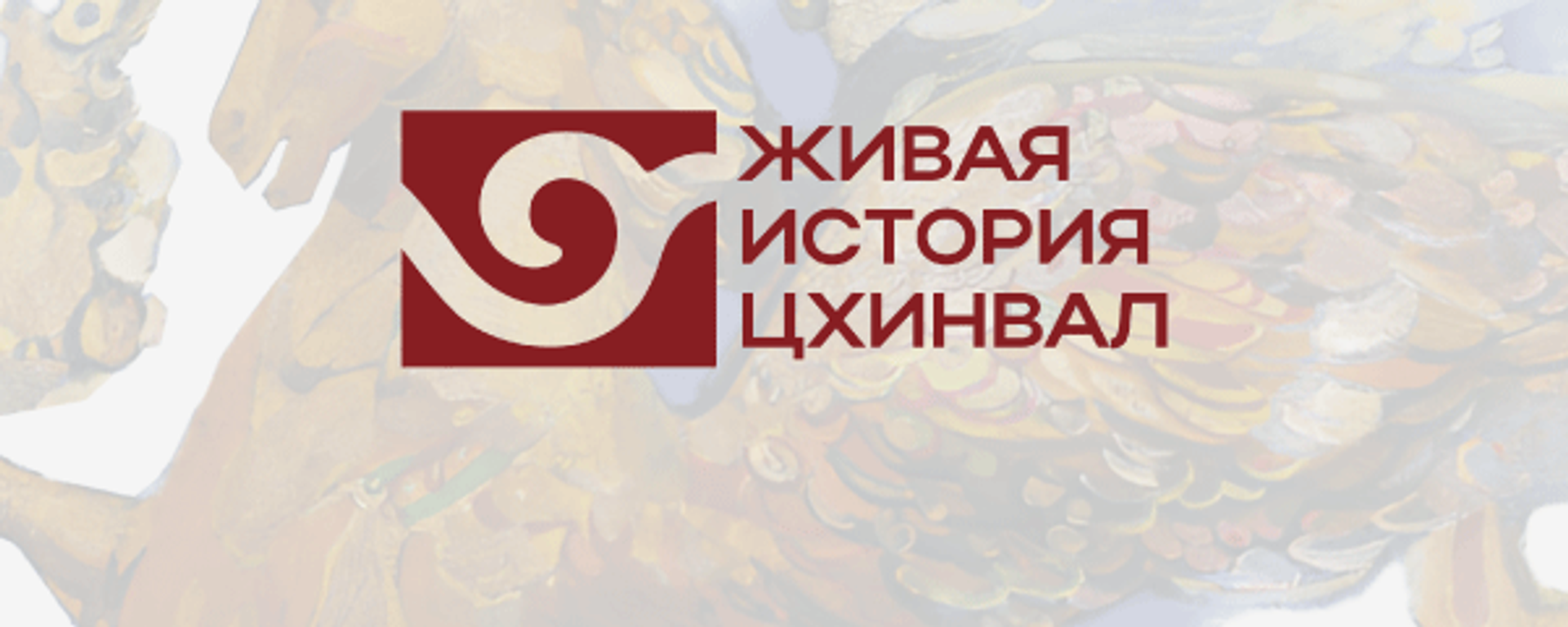 Мероприятия проекта Живая история. Цхинвал - Sputnik Южная Осетия, 1920, 27.08.2026