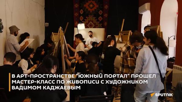 В Цхинвале юные художники приняли участие в мастер-классе Вадима Каджаева - Sputnik Южная Осетия