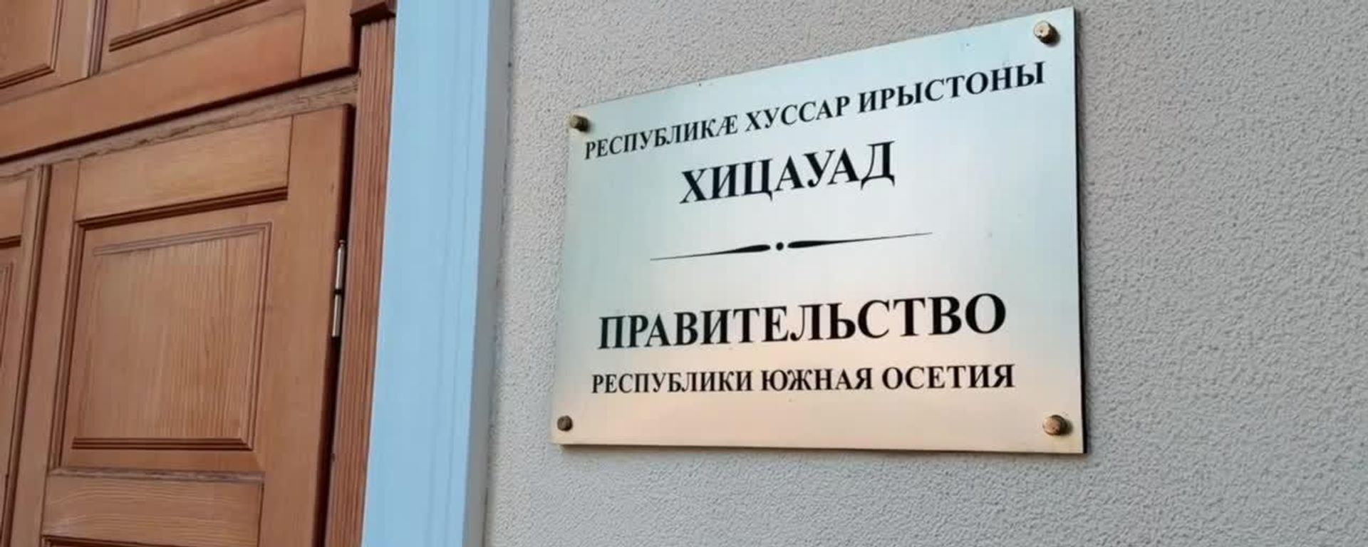 Каждый выделенный республике рубль должен работать на людей - Sputnik Южная Осетия, 1920, 27.08.2026