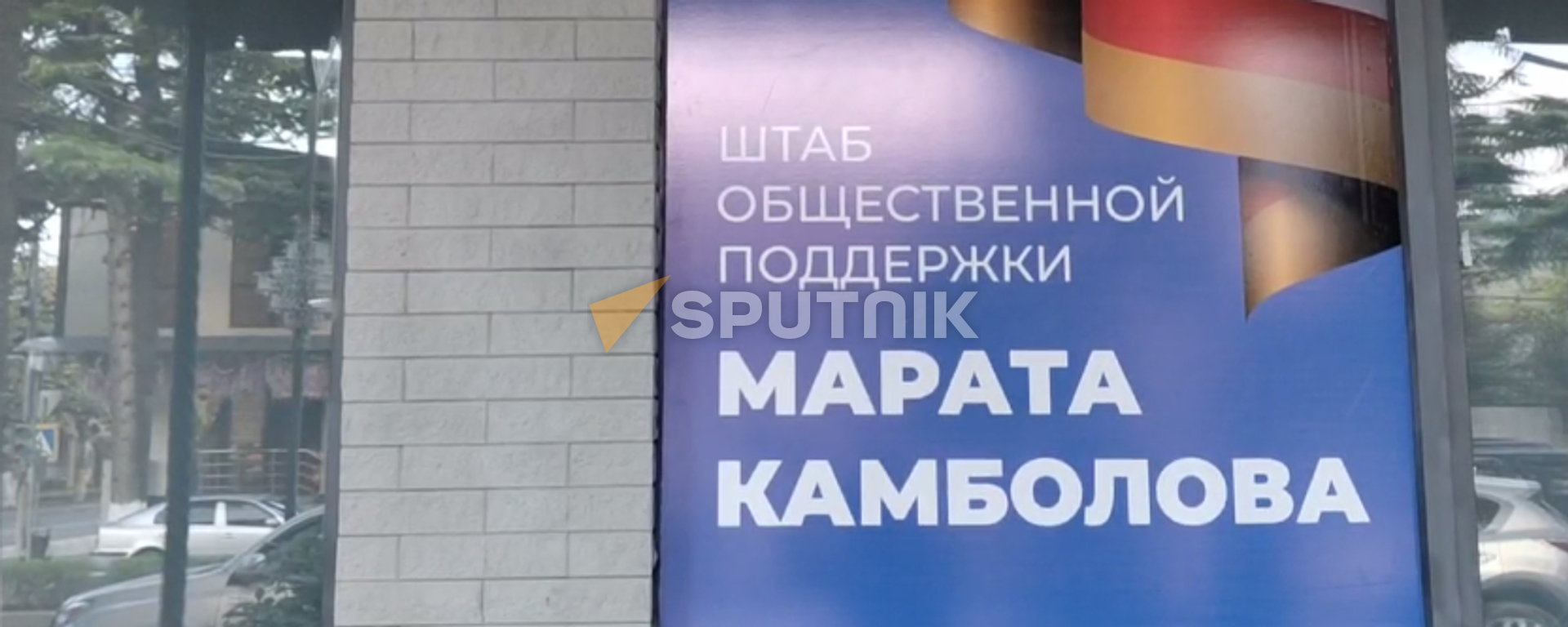 Штаб общественной поддержки и.о. главы государства, кандидата в президенты республики Марата Камболова - Sputnik Южная Осетия, 1920, 05.09.2026
