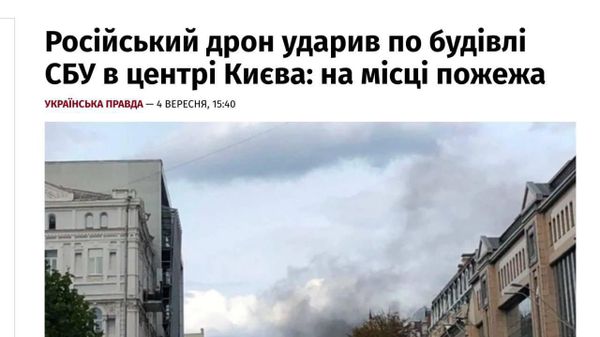 Российские войска ударили по зданию СБУ в центре Киева: после прилета турбореактивной Герани-4 с места попадания попадания поднимается густой дым, сообщает Украинская правда - Sputnik Южная Осетия