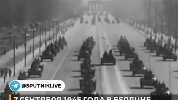 Первый и последний Парад союзнических войск антигитлеровской коалиции прошел 7 сентября 1945 года в Берлине - Sputnik Южная Осетия