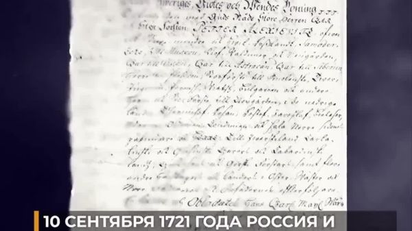 Провозглашение Российской империи и покупка Прибалтики: 10 сентября 1721 года Россия и Швеция подписали Ништадтский мир - Sputnik Южная Осетия