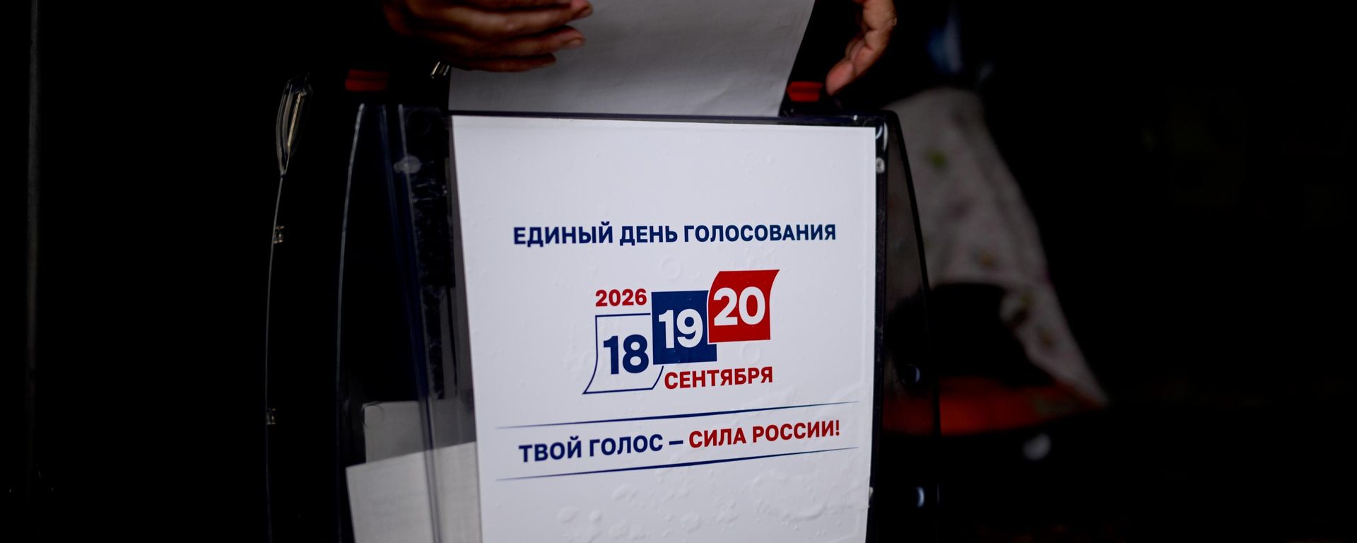 Голосование на выборах депутатов Государственной Думы. Архивное фото  - Sputnik Южная Осетия, 1920, 10.09.2026