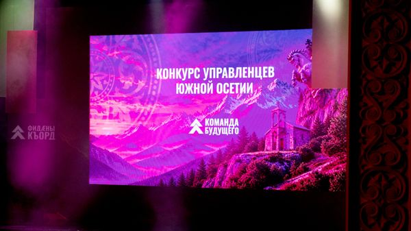 Церемония награждения победителей конкурса управленцев Команда будущего - Sputnik Южная Осетия