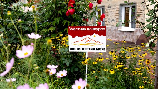 Конкурс Цвети, Осетия моя! - Sputnik Южная Осетия