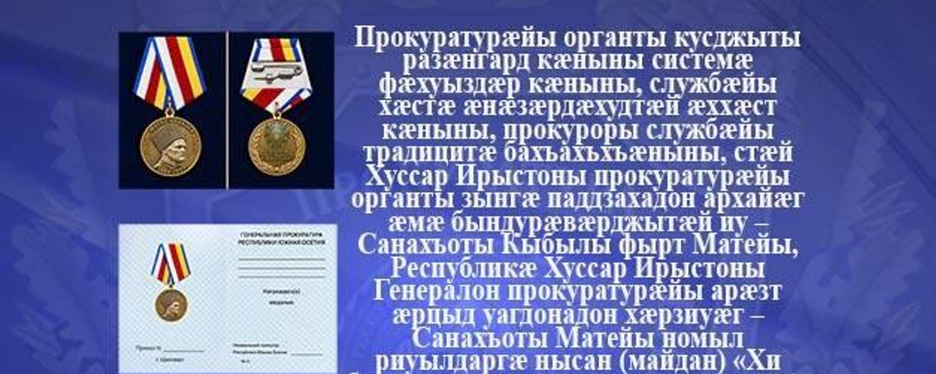 Генпрокуратура РЮО учредила медаль имени Мате Санакоева - Sputnik Южная Осетия, 1920, 14.09.2026