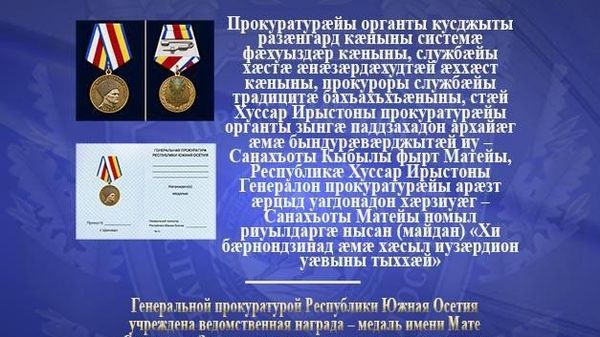 Генпрокуратура РЮО учредила медаль имени Мате Санакоева - Sputnik Южная Осетия