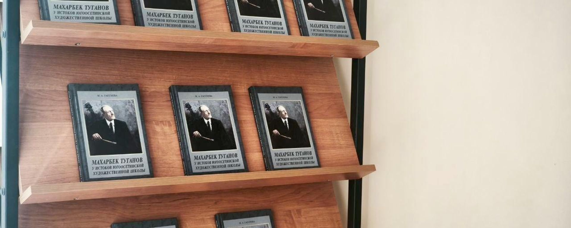  Книга Махарбек Туганов у истоков югоосетинской художественной школы - Sputnik Южная Осетия, 1920, 15.09.2026