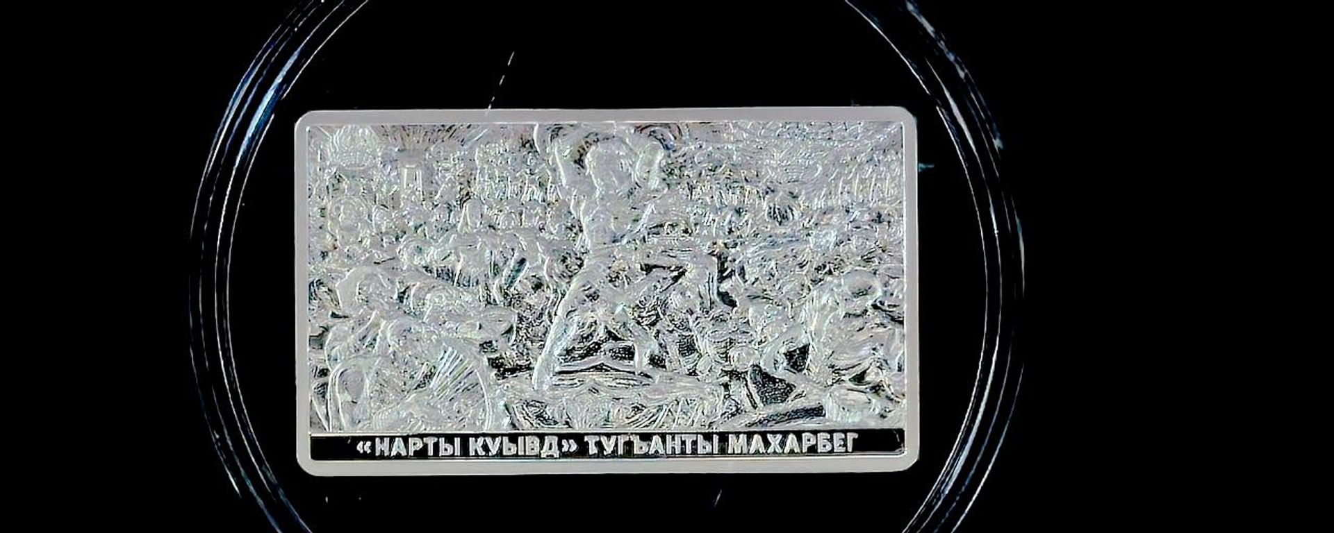 В Южной Осетии представили серебряную монету с картиной Туганова Пир нартов - Sputnik Южная Осетия, 1920, 15.09.2026