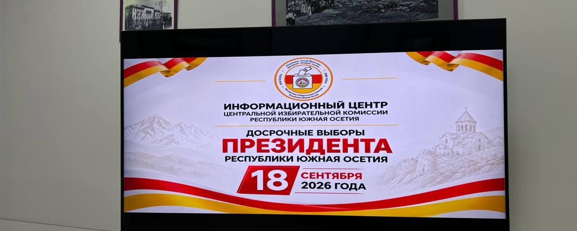 Выборы президента Южной Осетии 2026 - Sputnik Южная Осетия, 1920, 18.09.2026