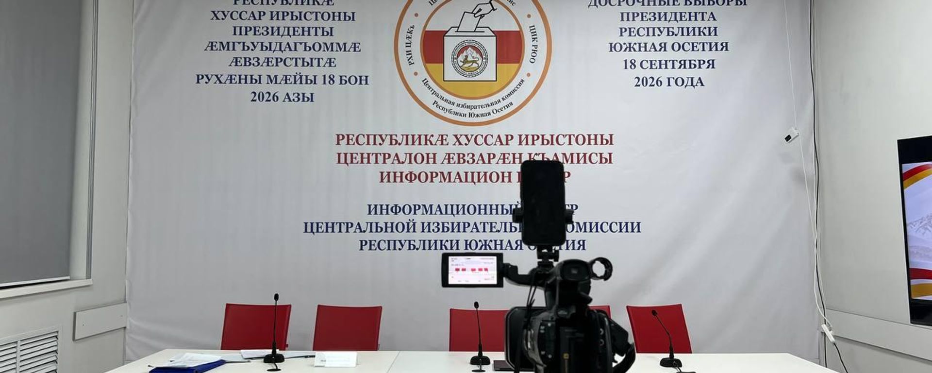 Выборы президента Южной Осетии 2026 - Sputnik Южная Осетия, 1920, 18.09.2026