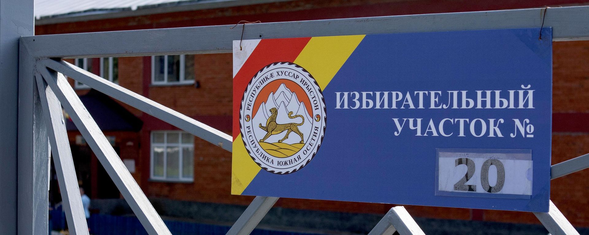 Выборы президента РЮО - Sputnik Южная Осетия, 1920, 18.09.2026