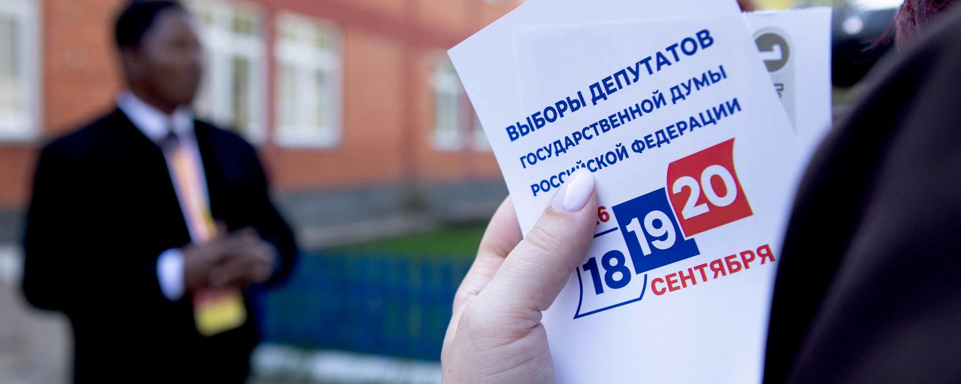 Выборы депутатов Госдумы РФ в Южной Осетии - Sputnik Южная Осетия, 1920, 20.09.2026