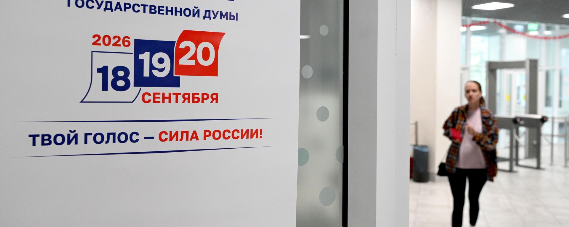 Единый день голосования в России - Sputnik Южная Осетия, 1920, 20.09.2026