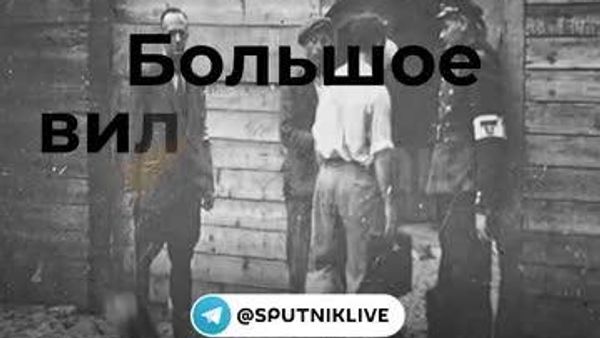23 сентября – День памяти жертв геноцида в Литве: в этот день в 1943 году ликвидировали вильнюсское гетто - Sputnik Южная Осетия