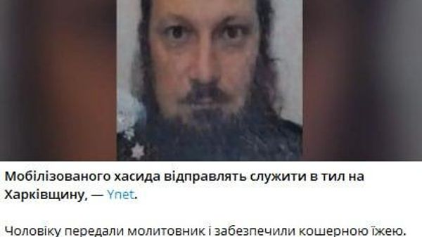 Не штурм: мобилизованного на Украине израильтянина-хасида отправят в тыловую часть в Харьковской области, сообщают в МИД Израиля - Sputnik Южная Осетия