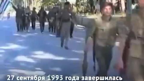 27 сентября 1993 года завершилась операция по освобождению Сухума от войск Госсовета Грузии - Sputnik Южная Осетия