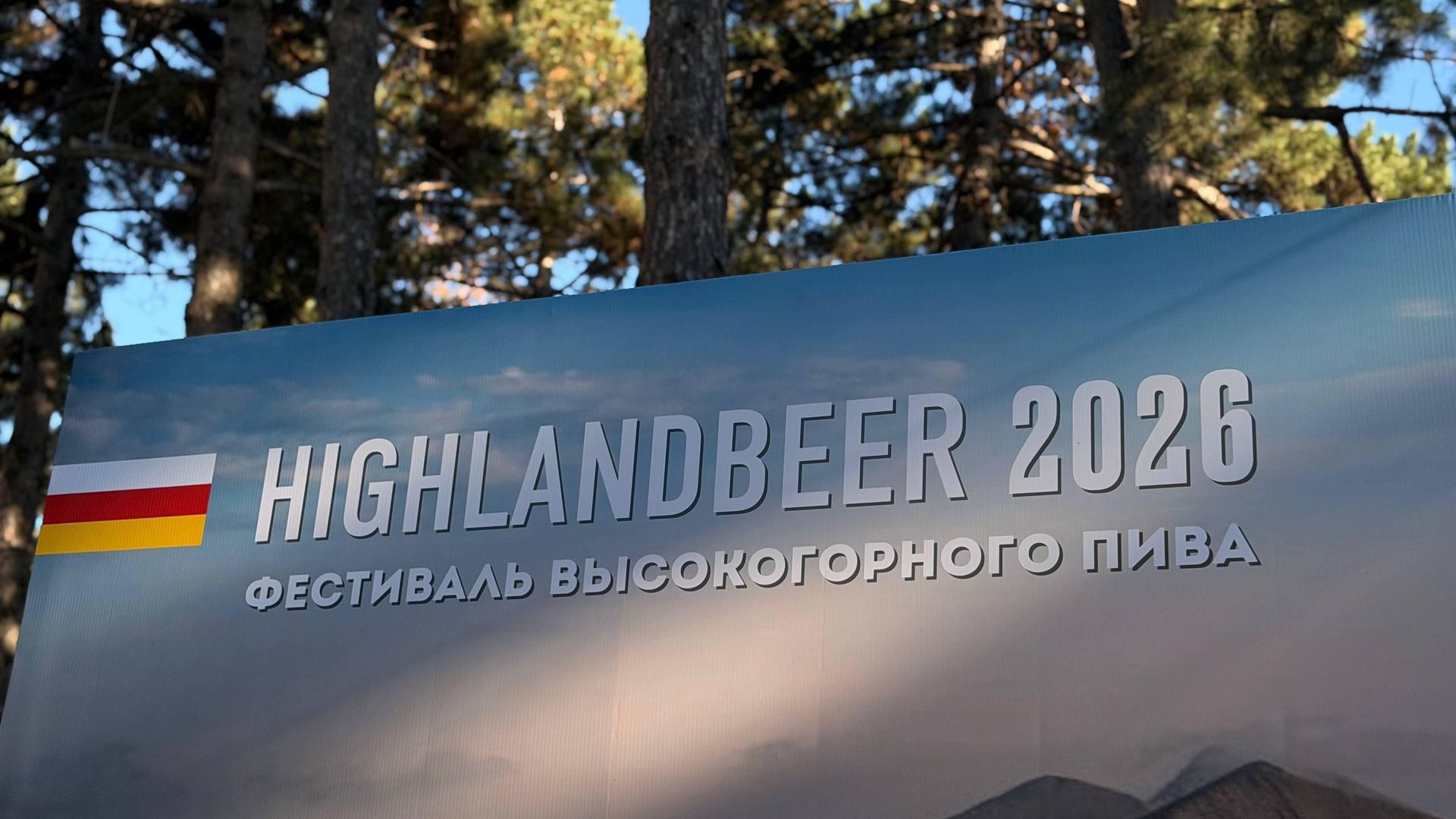 В Цхинвале прошел традиционный фестиваль пива Highland Beer 2026 - Sputnik Южная Осетия, 1920, 10.10.2026