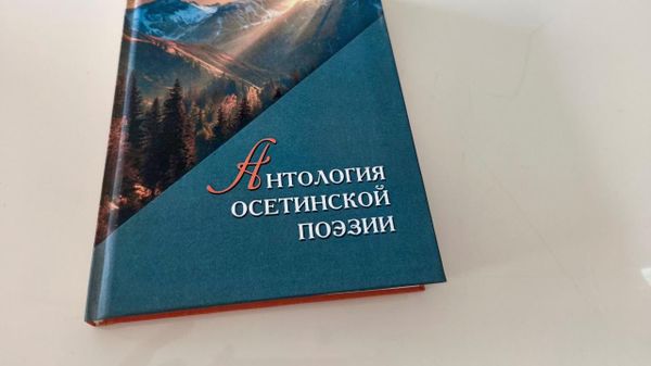 Антология осетинской поэзии - Sputnik Южная Осетия