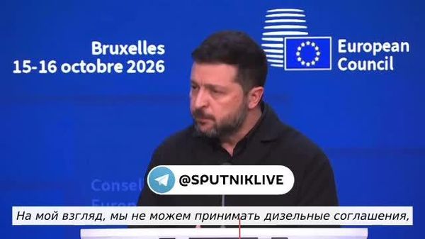 Зеленский заявил, что теперь ожидает газовой и банковской сделки между США и РФ после соглашения по дизельному топливу - Sputnik Южная Осетия