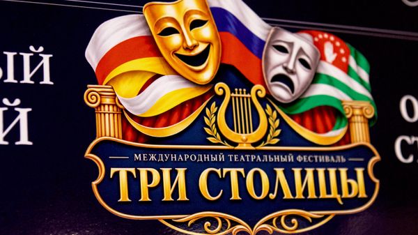 Международный театральный фестиваль Три столицы - Sputnik Южная Осетия