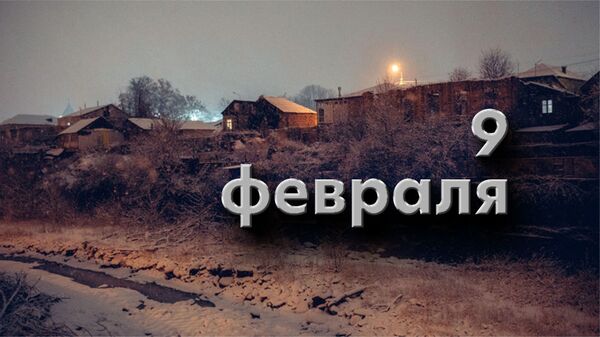 День 9 Февраля - Sputnik Южная Осетия