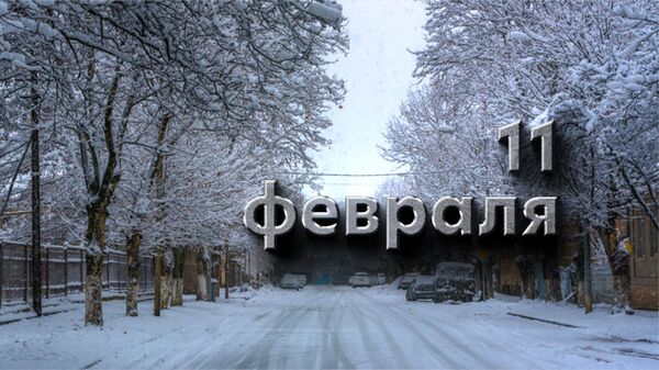 День 11 Февраля - Sputnik Южная Осетия
