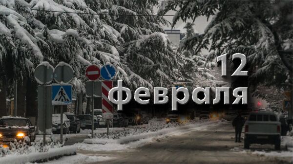 День 12 Февраля - Sputnik Южная Осетия